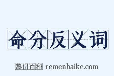 命分反义词是什么意思的图片